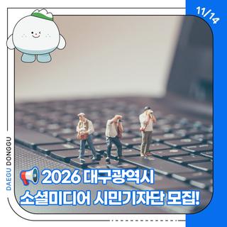 2026 대구광역시 소셜미디어 시민기자단 모집!