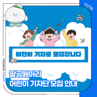 대구 동구 팔공메아리어린이 기자 모집 안내 ✨