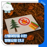 산불예방을 위한 행동요령 안내