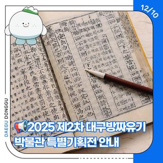 2025 제2차 대구방짜유기박물관 특별기획전 안내