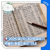 2025 제2차 대구방짜유기박물관 특별기획전 안내