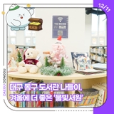 대구 동구 도서관 나들이, 겨울에 더 좋은 ‘물빛서원’