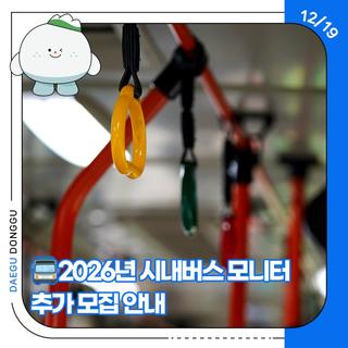 2026년 시내버스 모니터 추가 모집 안내