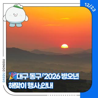 대구 동구 「2026 병오년 해맞이 행사」안내