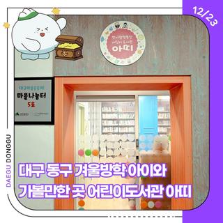 대구 동구 겨울방학 아이와 가볼만한 곳 추천 어린이도서관 아띠