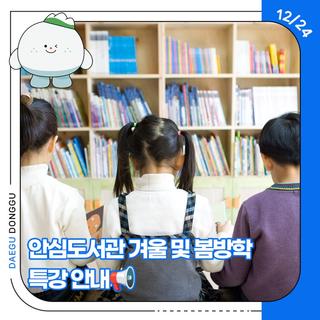 안심도서관 겨울 및 봄방학 특강 안내