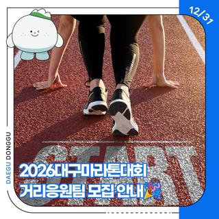 2026대구마라톤대회 거리응원팀 모집 안내