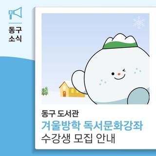 동구도서관 겨울방학 독서문화강좌 수강생 모집 안내