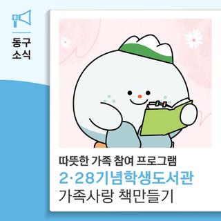 따뜻한 가족 참여 프로그램 2·28기념학생도서관 가족사랑 책만들기