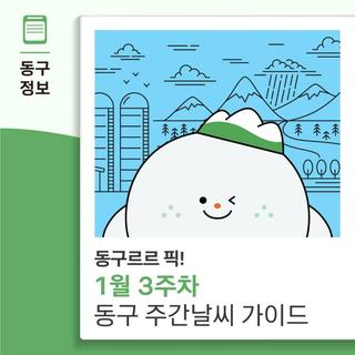동구르르 픽! 1월 3주차 대구 동구 주간 날씨 가이드
