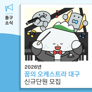 2026년 꿈의 오케스트라 대구 신규단원 모집