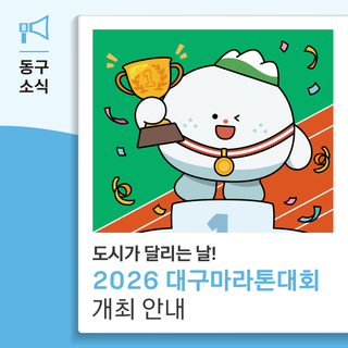 도시가 달리는 날! 2026 대구마라톤대회 개최 안내