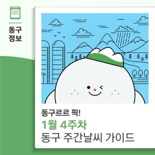 동구르르 픽! 1월 4주차 대구 동구 주간 날씨 가이드