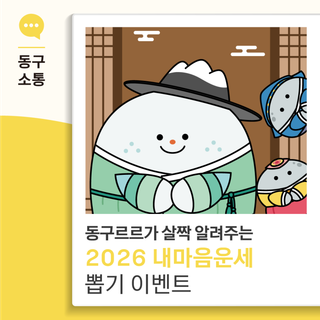 동구르르가 살짝 알려주는 2026 내마음운세 뽑기 이벤트
