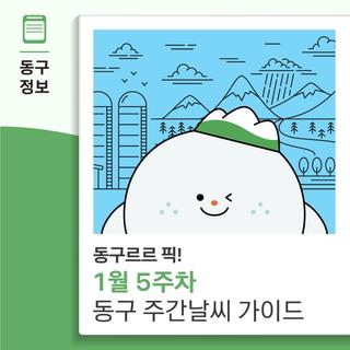 동구르르 픽! 1월 5주차 동구 주간 날씨 가이드
