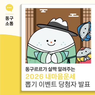 동구르르가 살짝 알려주는 2026 내마음운세 뽑기 이벤트당첨자를 발표합니다!