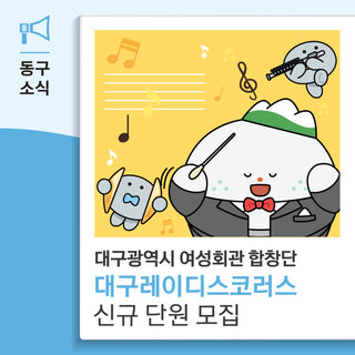 대구광역시 여성회관 합창단 대구레이디스코러스 신규 단원 모집