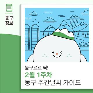 동구르르 픽! 2월 1주차 대구 동구 주간 날씨 가이드