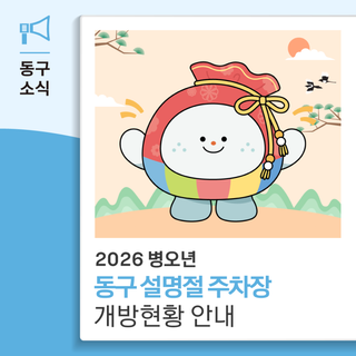2026 병오년 동구 설명절 주차장 개방현황 안내