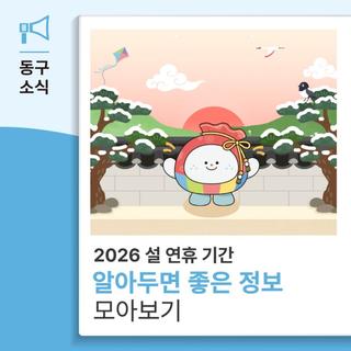 2026 설 연휴 기간 알아두면 좋은 정보 모아보기