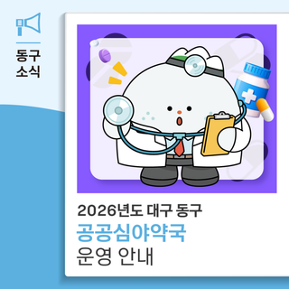 2026년도 대구 동구 공공심야약국 운영 안내