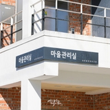 대구 주민 쉼터, 족욕 카페부터 부업 공간까지 남산동 커뮤니티센터