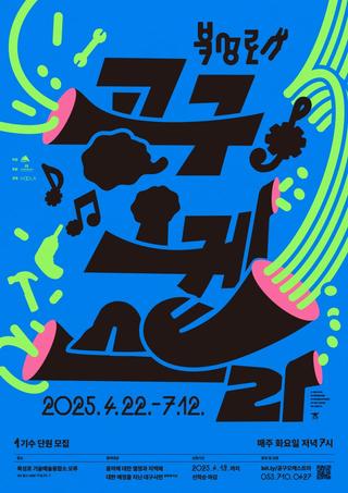 북성로 공구 오케스트라 단원 모집 안내