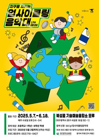 지구를 지키는 업사이클링 음악대원 모집 안내