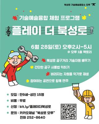 [문화] 대구 체험 기술예술융합 <플레이 더 북성로> 안내