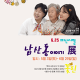 [문화] 대구 전시 동이갤러리 6.25 피난시절 남산동 이야기展 개최 안내