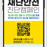 [행정] 재난, 미리 대비하세요! 재난안전 진단캠페인 안내