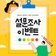 [행정] 2025년 비대면 주민등록 사실조사 참여 이벤트