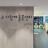 방학에도 든든한 대구 중구 다함께돌봄센터 1호점 안내