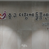 대구 중구다함께돌봄센터(달성파크) 방문기