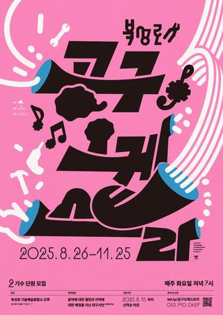 대구 중구 '북성로 공구 오케스트라' 2기수 단원을 모집합니다!