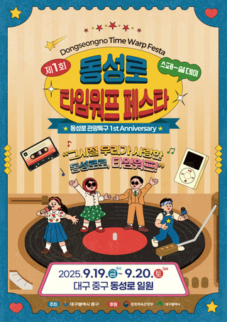 그 시절 우리가 사랑한 동성로로 타임워프! '제1회 동성로 타임워프 페스타'