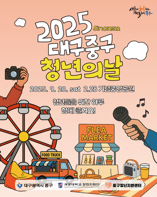 대구 가을 축제! '2025 대구 중구 청년의날' 축제에서 함께 즐겨요!