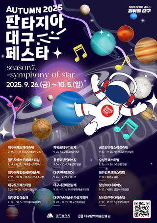 2025 판타지아 대구 페스타 가을축제 개최 안내!