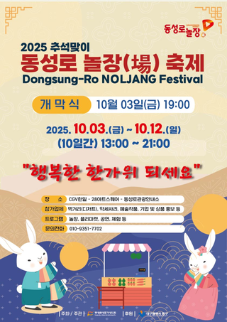 대구 추석연휴 행사! '2025 추석맞이 동성로 놀장 축제'