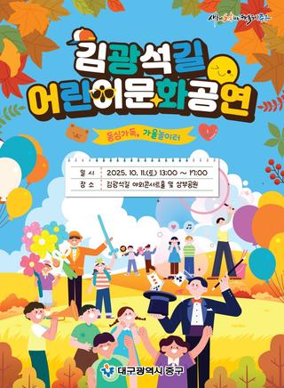 대구 아이와 가볼만한 곳! 김광석길 어린이 문화공연 – 동심가득, 가을놀이터