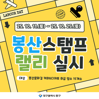 2025 봉산 스탬프 랠리 실시 안내