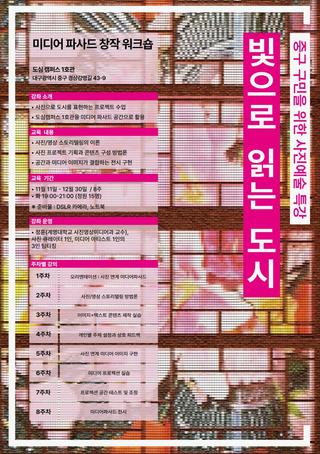 도심 속 '빛'으로 도시를 표현하는 예술 프로젝트 <빛으로 읽는 도시 : 미디어 파사드 창작 워크숍>