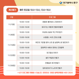 대구 중구 11월 릴레이 체험존 안내