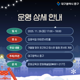 대구 중구 행사 김광석다시그리기길 겨울힐링콘서트 일정 공유