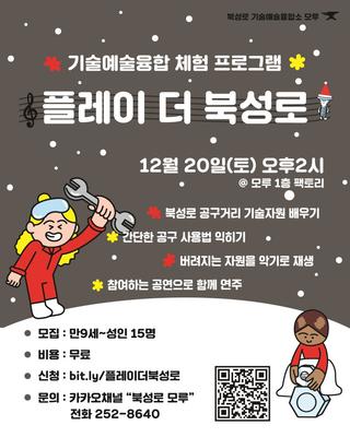 대구 북성로 기술예술융합 체험 프로그램 <플레이 더 북성로 PLAY THE BUKSEONGRO> 참가자 모집 안내