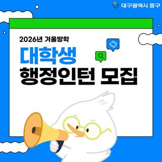 대구 중구 2026년 겨울방학 대학생 행정인턴 모집