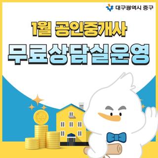 대구 중구청 1월 공인중개사 무료상담실 운영 안내