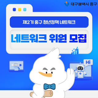 대구 제2기 중구 청년 정책 네트워크 위원 모집 안내