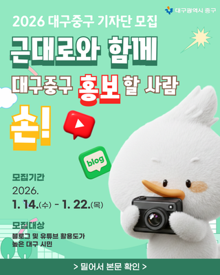 2026 대구 중구 기자단 모집 블로그 유튜브 활동 가능한 시민이라면 주목!