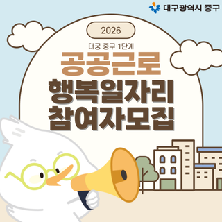 2026년 대구 중구 공공근로·행복일자리 참여자 모집 총정리